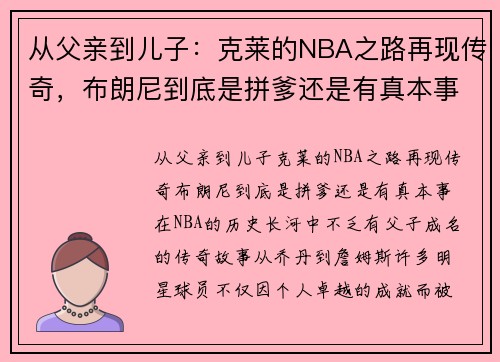 从父亲到儿子：克莱的NBA之路再现传奇，布朗尼到底是拼爹还是有真本事？