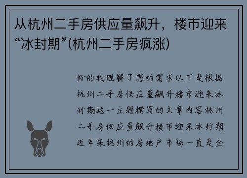 从杭州二手房供应量飙升，楼市迎来“冰封期”(杭州二手房疯涨)