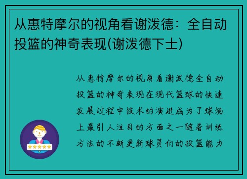 从惠特摩尔的视角看谢泼德：全自动投篮的神奇表现(谢泼德下士)