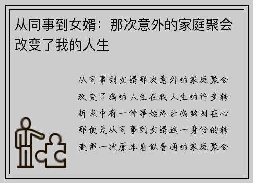 从同事到女婿：那次意外的家庭聚会改变了我的人生
