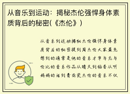 从音乐到运动：揭秘杰伦强悍身体素质背后的秘密(《杰伦》)