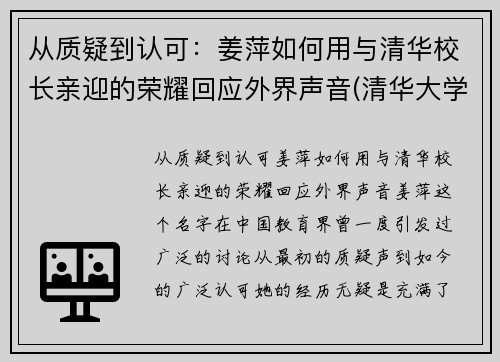 从质疑到认可：姜萍如何用与清华校长亲迎的荣耀回应外界声音(清华大学教授姜)