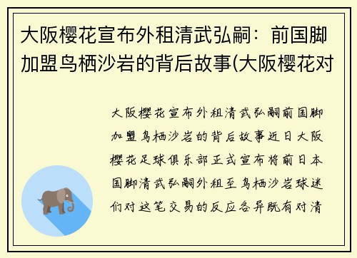 大阪樱花宣布外租清武弘嗣：前国脚加盟鸟栖沙岩的背后故事(大阪樱花对京都不死鸟比今天比分)