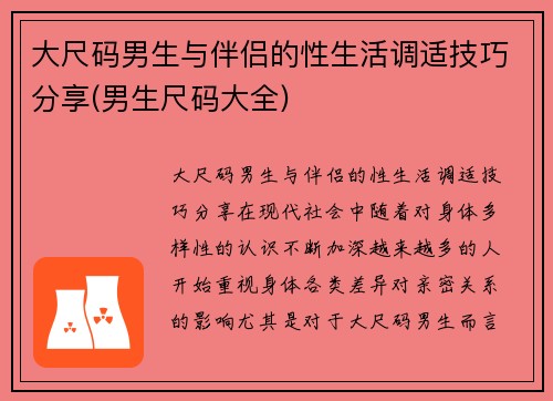 大尺码男生与伴侣的性生活调适技巧分享(男生尺码大全)