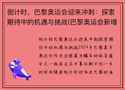 倒计时，巴黎奥运会迎来冲刺：探索期待中的机遇与挑战(巴黎奥运会新增比赛项目)