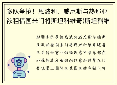 多队争抢！恩波利、威尼斯与热那亚欲租借国米门将斯坦科维奇(斯坦科维奇 国米)