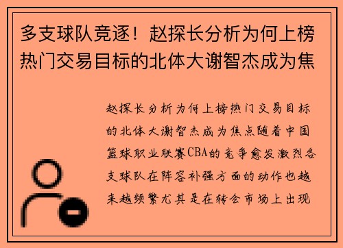 多支球队竞逐！赵探长分析为何上榜热门交易目标的北体大谢智杰成为焦点