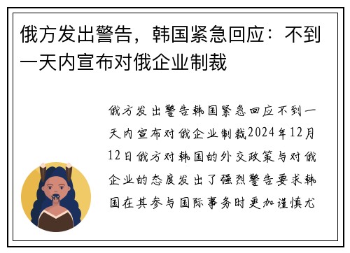 俄方发出警告，韩国紧急回应：不到一天内宣布对俄企业制裁