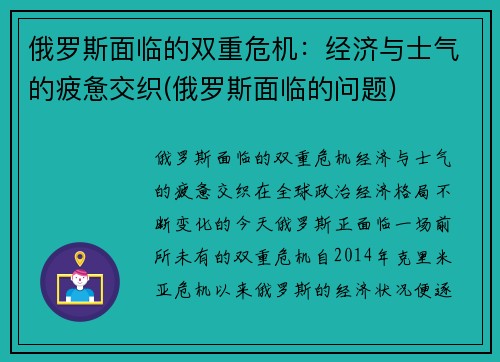 俄罗斯面临的双重危机：经济与士气的疲惫交织(俄罗斯面临的问题)