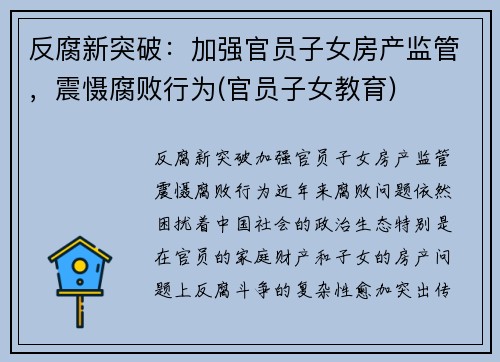 反腐新突破：加强官员子女房产监管，震慑腐败行为(官员子女教育)