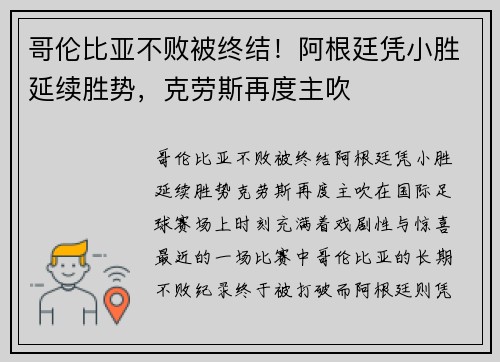 哥伦比亚不败被终结！阿根廷凭小胜延续胜势，克劳斯再度主吹