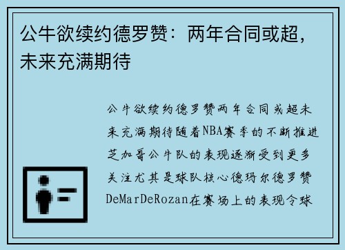 公牛欲续约德罗赞：两年合同或超，未来充满期待