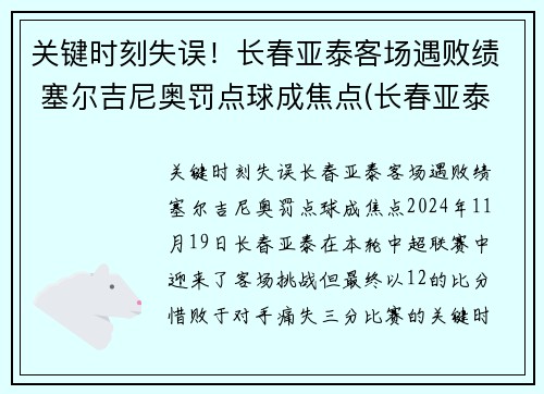 关键时刻失误！长春亚泰客场遇败绩 塞尔吉尼奥罚点球成焦点(长春亚泰外援塞尔吉尼奥)