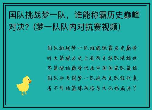 国队挑战梦一队，谁能称霸历史巅峰对决？(梦一队队内对抗赛视频)