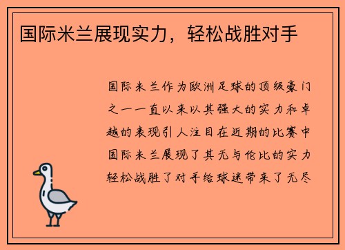 国际米兰展现实力，轻松战胜对手
