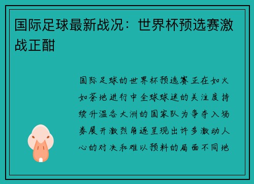 国际足球最新战况：世界杯预选赛激战正酣