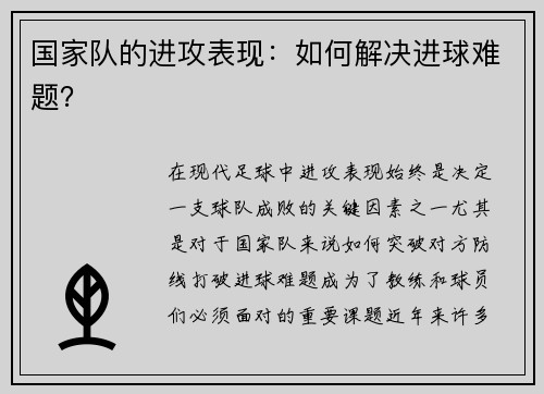 国家队的进攻表现：如何解决进球难题？
