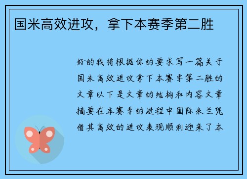 国米高效进攻，拿下本赛季第二胜