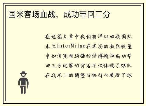 国米客场血战，成功带回三分