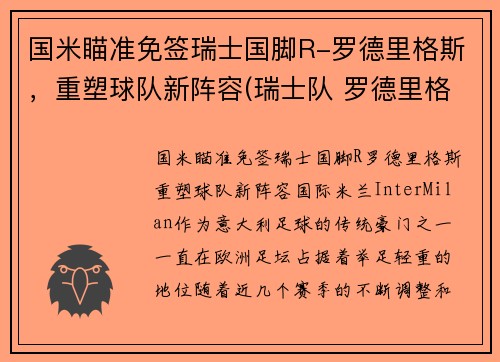 国米瞄准免签瑞士国脚R-罗德里格斯，重塑球队新阵容(瑞士队 罗德里格斯)