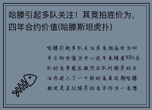 哈滕引起多队关注！其竞拍底价为，四年合约价值(哈滕斯坦虎扑)
