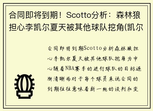合同即将到期！Scotto分析：森林狼担心李凯尔夏天被其他球队挖角(凯尔特人胜森林狼)