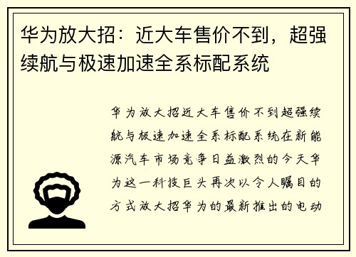 华为放大招：近大车售价不到，超强续航与极速加速全系标配系统