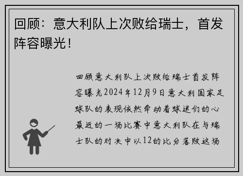回顾：意大利队上次败给瑞士，首发阵容曝光！