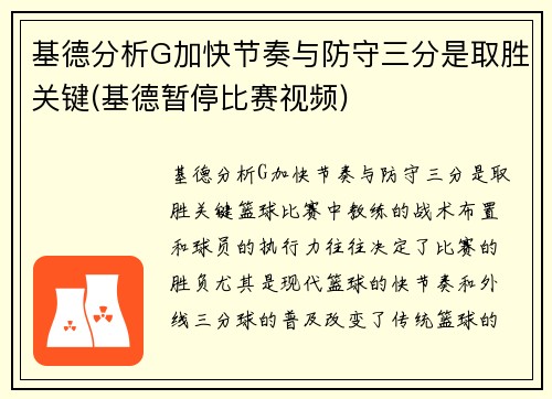 基德分析G加快节奏与防守三分是取胜关键(基德暂停比赛视频)