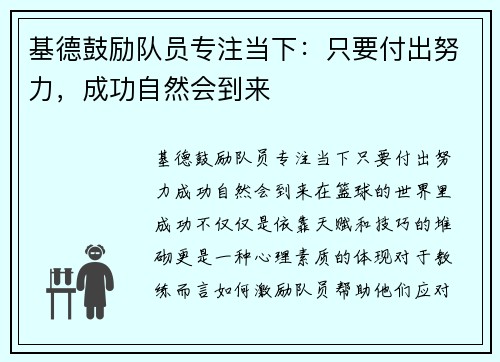 基德鼓励队员专注当下：只要付出努力，成功自然会到来