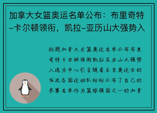 加拿大女篮奥运名单公布：布里奇特-卡尔顿领衔，凯拉-亚历山大强势入选