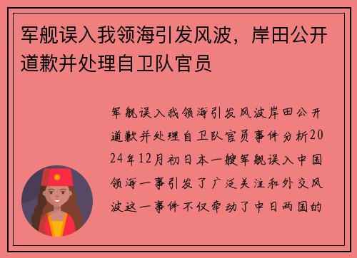 军舰误入我领海引发风波，岸田公开道歉并处理自卫队官员