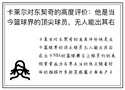 卡莱尔对东契奇的高度评价：他是当今篮球界的顶尖球员，无人能出其右