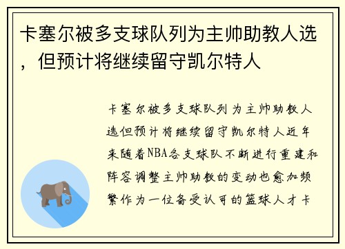 卡塞尔被多支球队列为主帅助教人选，但预计将继续留守凯尔特人