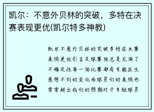 凯尔：不意外贝林的突破，多特在决赛表现更优(凯尔特多神教)