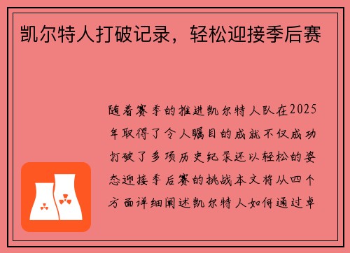 凯尔特人打破记录，轻松迎接季后赛