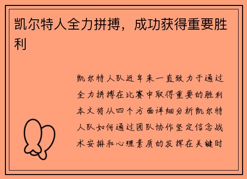 凯尔特人全力拼搏，成功获得重要胜利