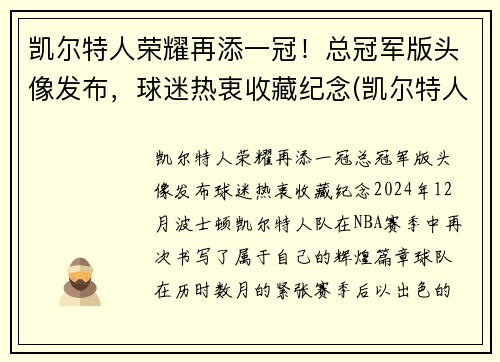 凯尔特人荣耀再添一冠！总冠军版头像发布，球迷热衷收藏纪念(凯尔特人总冠军戒指)