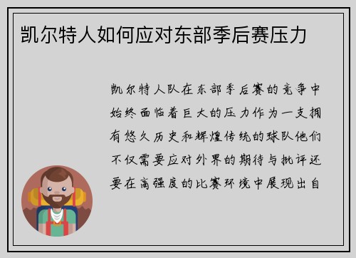 凯尔特人如何应对东部季后赛压力