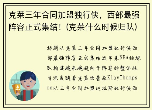 克莱三年合同加盟独行侠，西部最强阵容正式集结！(克莱什么时候归队)