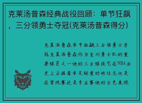克莱汤普森经典战役回顾：单节狂飙，三分领勇士夺冠(克莱汤普森得分)