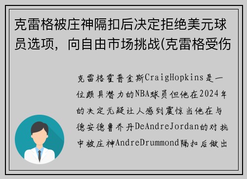 克雷格被庄神隔扣后决定拒绝美元球员选项，向自由市场挑战(克雷格受伤)