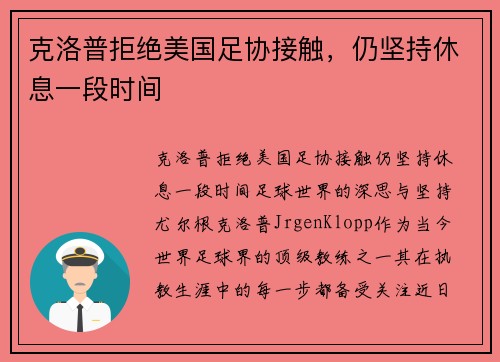 克洛普拒绝美国足协接触，仍坚持休息一段时间