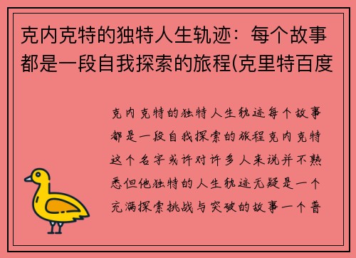 克内克特的独特人生轨迹：每个故事都是一段自我探索的旅程(克里特百度百科)