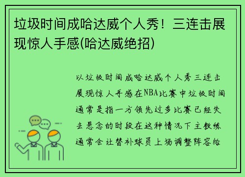 垃圾时间成哈达威个人秀！三连击展现惊人手感(哈达威绝招)
