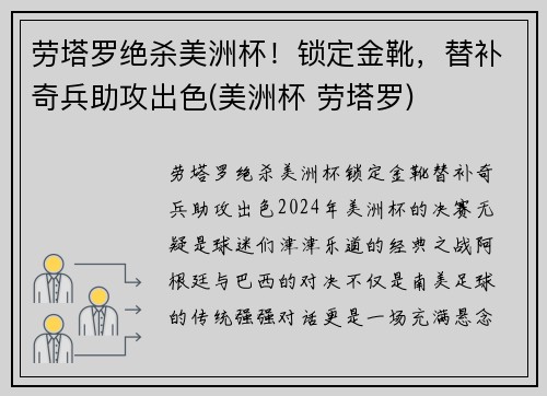 劳塔罗绝杀美洲杯！锁定金靴，替补奇兵助攻出色(美洲杯 劳塔罗)