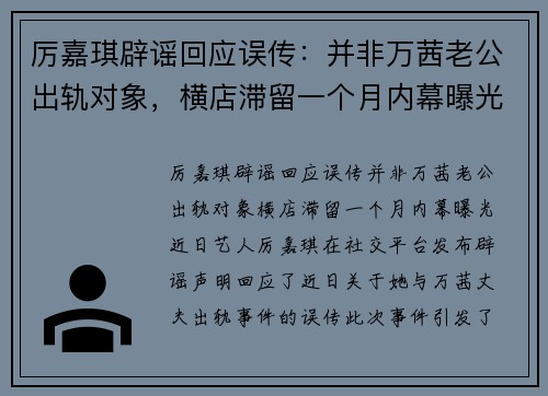 厉嘉琪辟谣回应误传：并非万茜老公出轨对象，横店滞留一个月内幕曝光