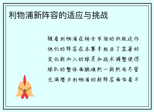 利物浦新阵容的适应与挑战