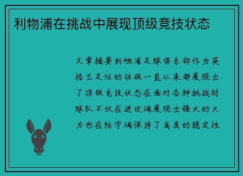 利物浦在挑战中展现顶级竞技状态