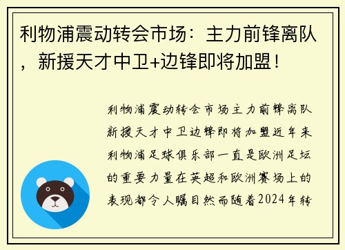 利物浦震动转会市场：主力前锋离队，新援天才中卫+边锋即将加盟！